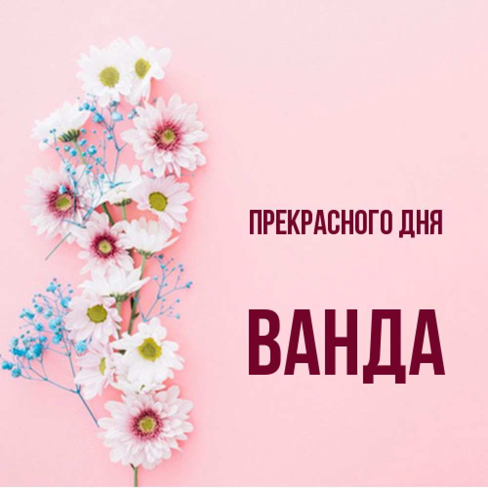 Открытка  с именем. Ванда, Прекрасного дня  