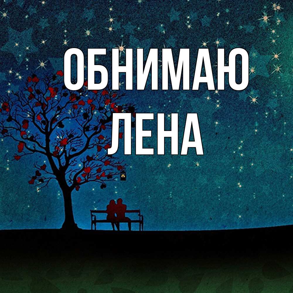 Открытка  с именем. Лена, Обнимаю  
