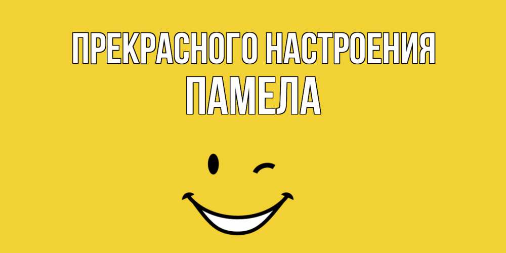 Открытка  с именем. Памела, Прекрасного настроения  