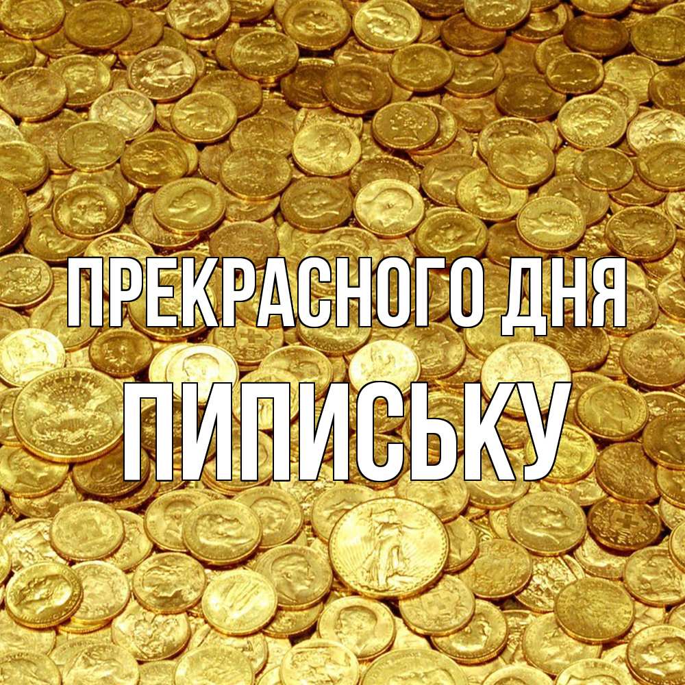 Открытка  с именем. Пипиську, Прекрасного дня  