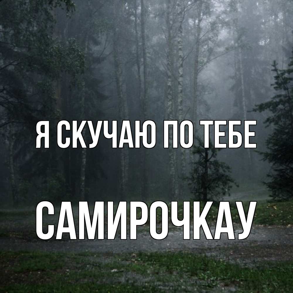 Открытка  с именем. Самирочкау, Я скучаю по тебе  