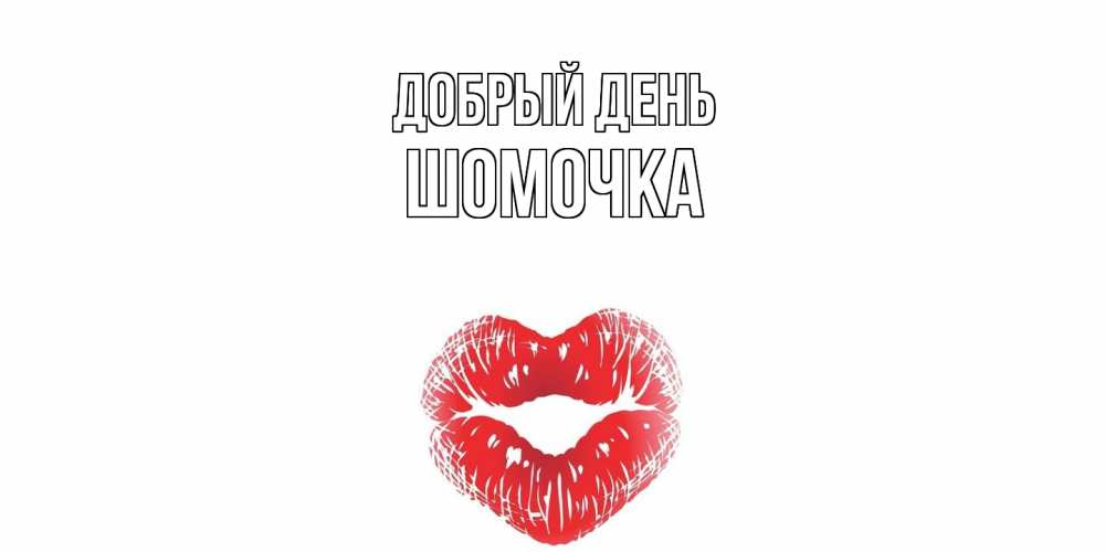 Открытка  с именем. Шомочка, Добрый день  