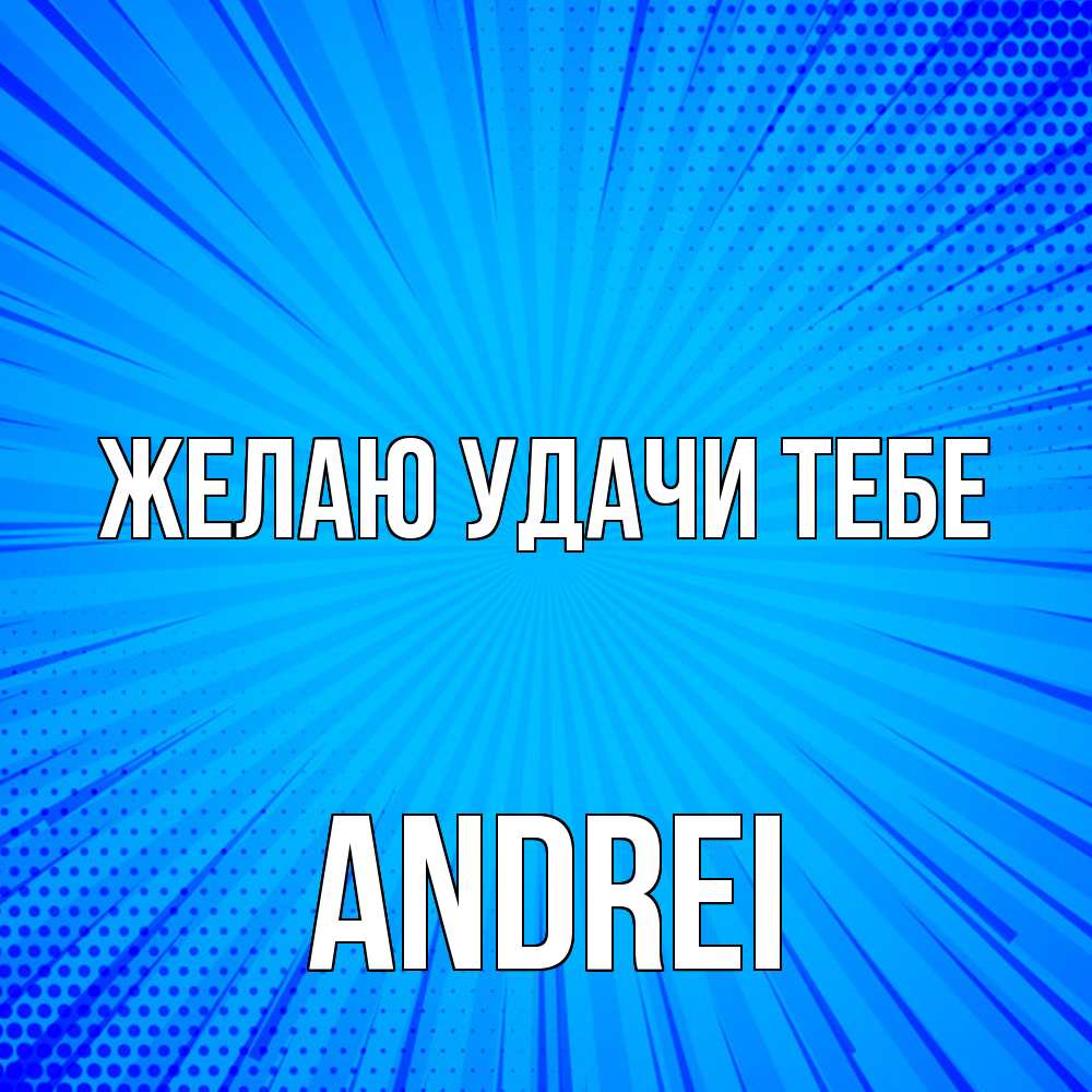 Открытка  с именем. Andrei, Желаю удачи тебе  