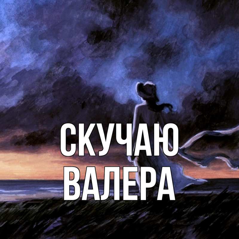 Картинка Скучаю, Валера