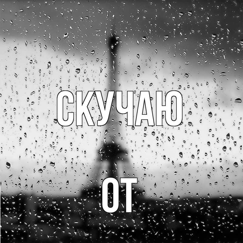Картинка Скучаю, От