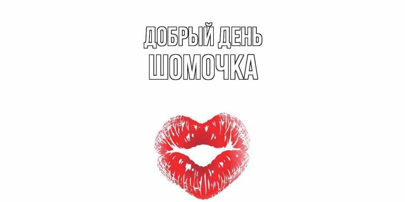 Картинка Добрый день, Шомочка