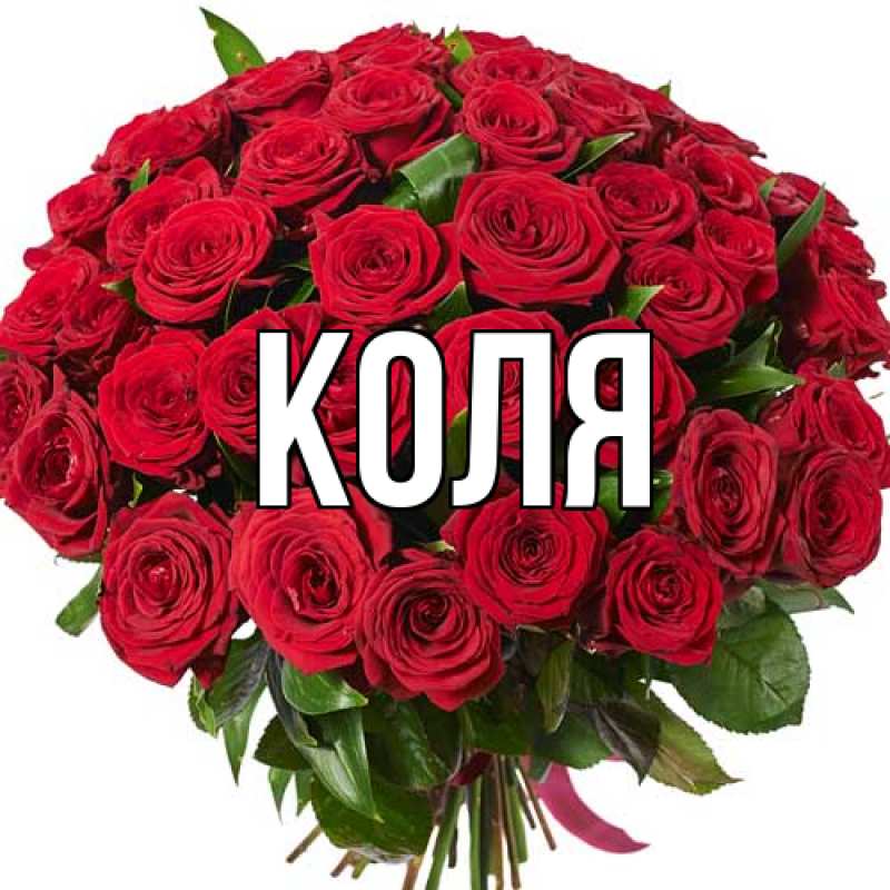 Картинка  с именем , коля