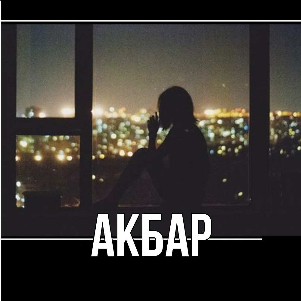 Открытка  с именем. Акбар, Главная  