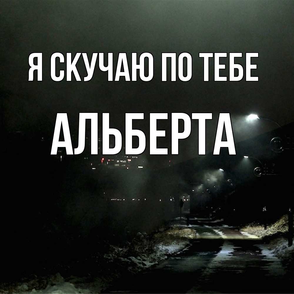 Открытка  с именем. Альберта, Я скучаю по тебе  