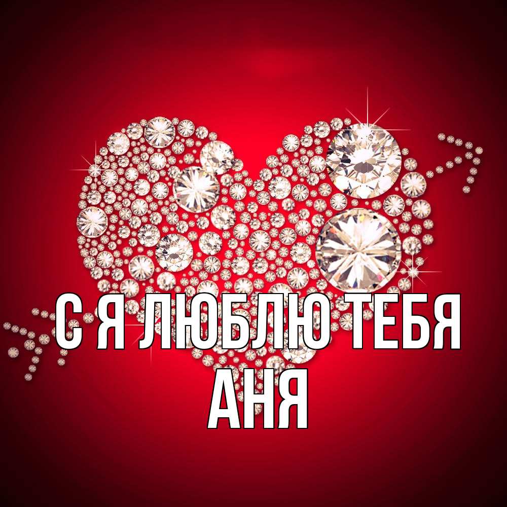 Открытка  с именем. Аня, Я люблю тебя  