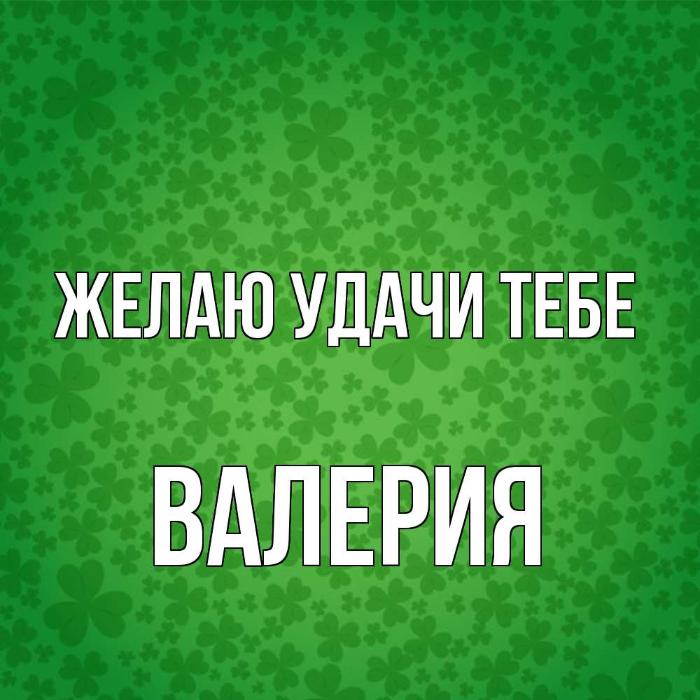 Открытка  с именем. Валерия, Желаю удачи тебе  