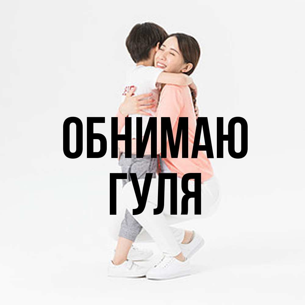 Открытка  с именем. Гуля, Обнимаю  