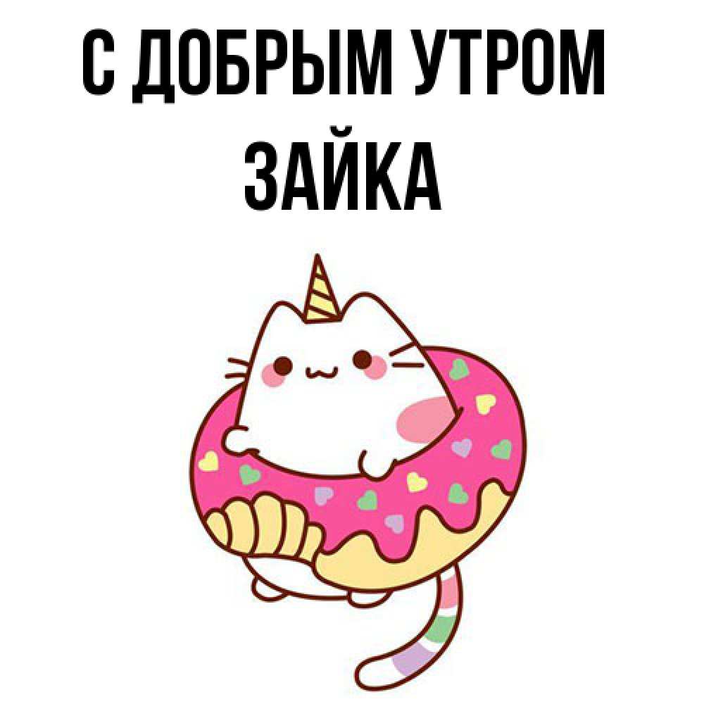 Открытка  с именем. Зайка, С добрым утром  