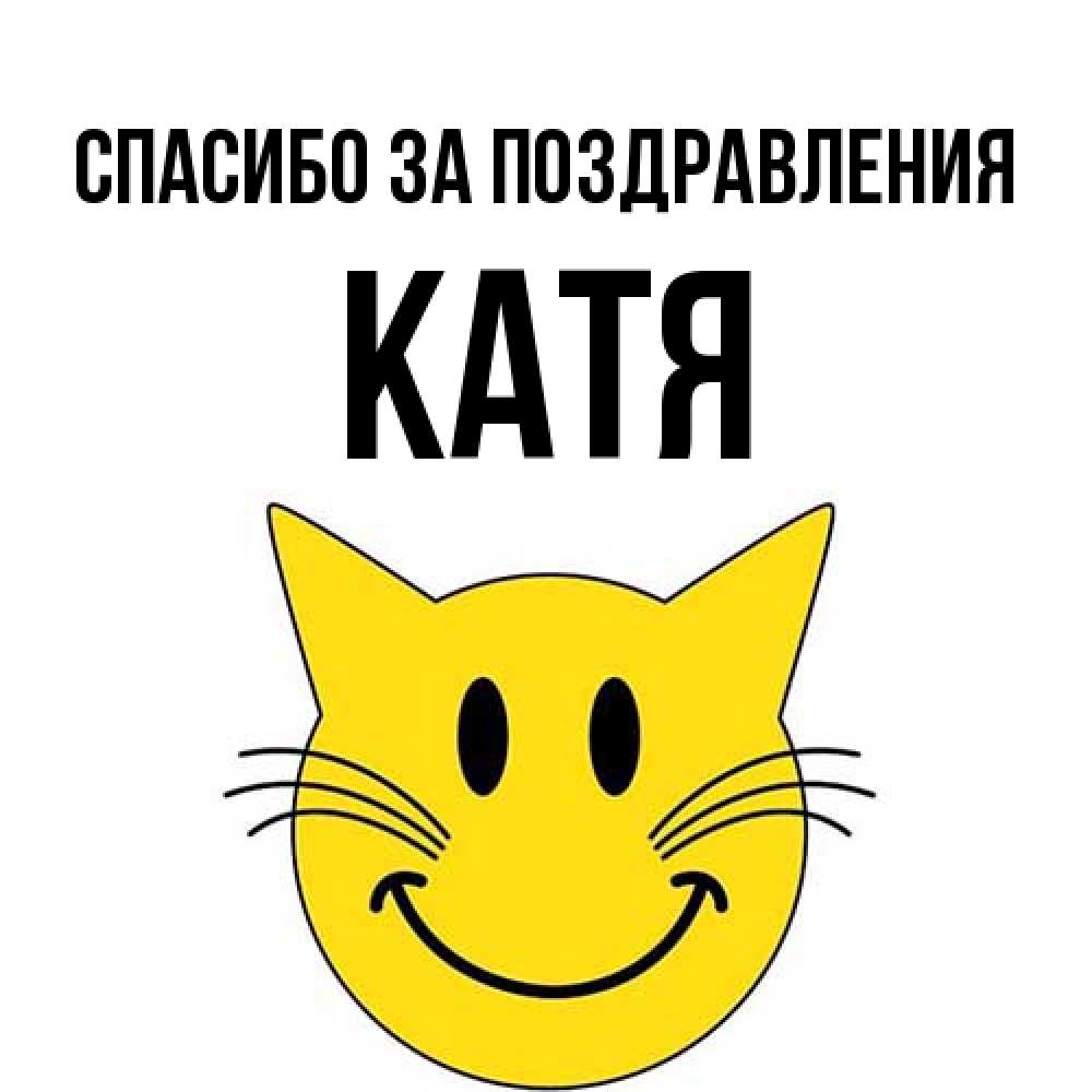 Открытка  с именем. Катя, Спасибо за поздравления  