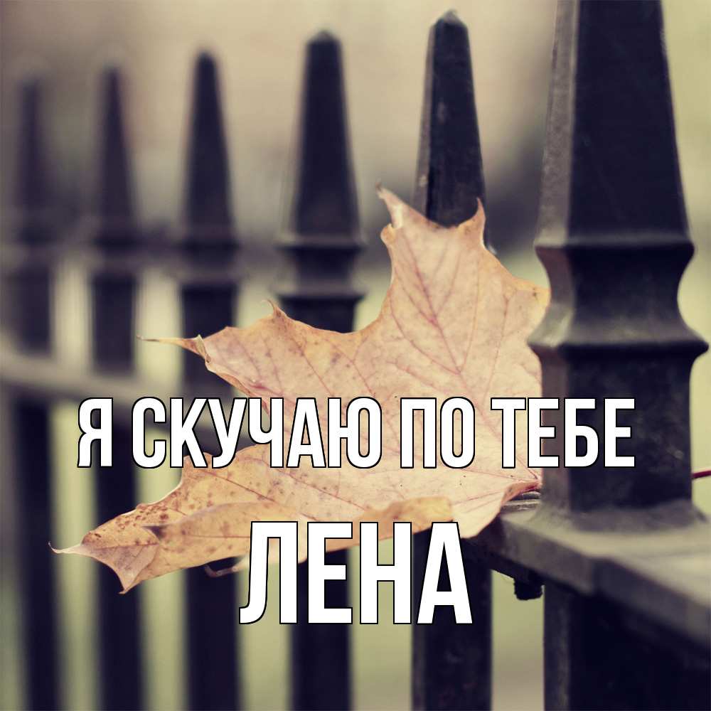 Открытка  с именем. Лена, Я скучаю по тебе  