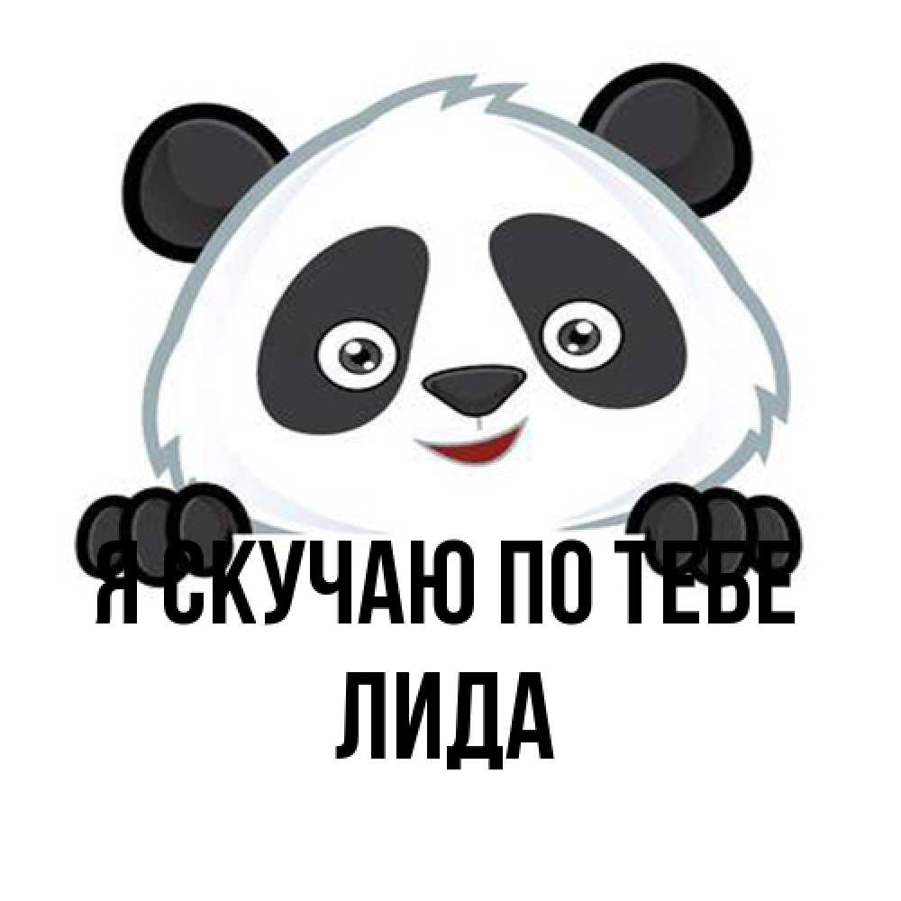 Открытка  с именем. Лида, Я скучаю по тебе  