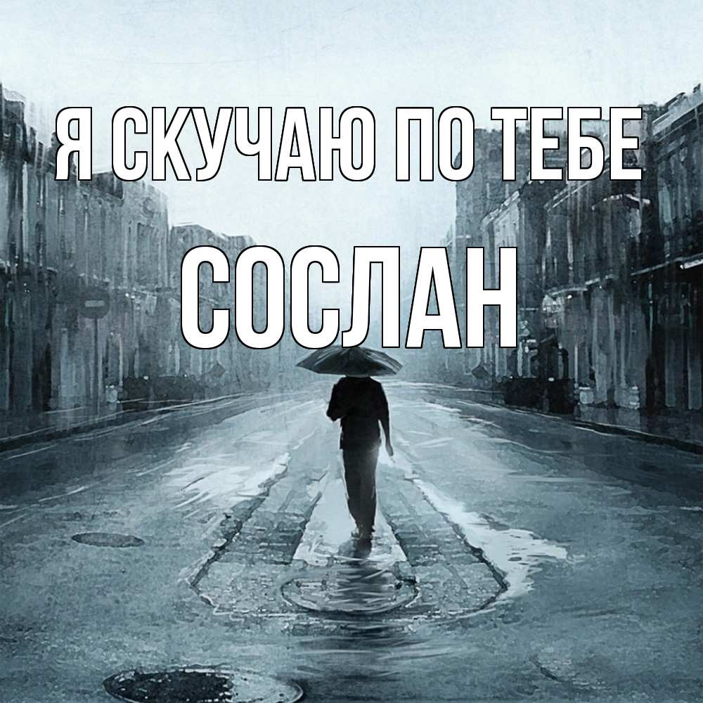 Открытка  с именем. Сослан, Я скучаю по тебе  