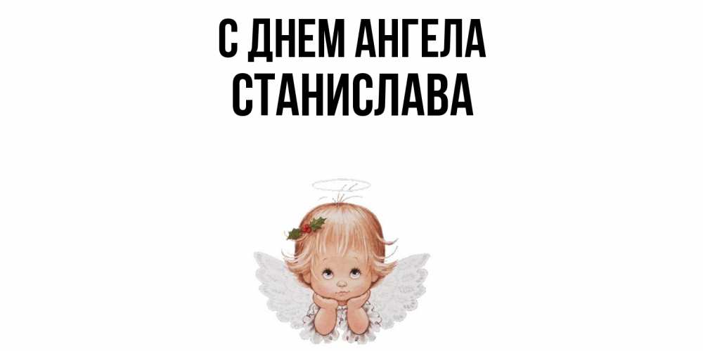 Открытка  с именем. Станислава, С днем ангела  