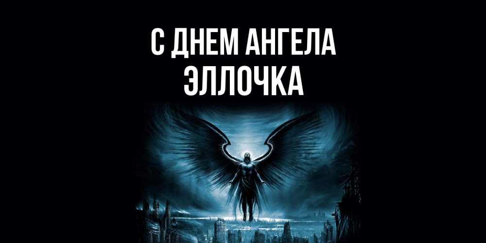 Открытка  с именем. Эллочка, С днем ангела  