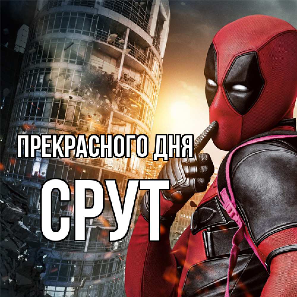 Открытка  с именем. срут, Прекрасного дня  