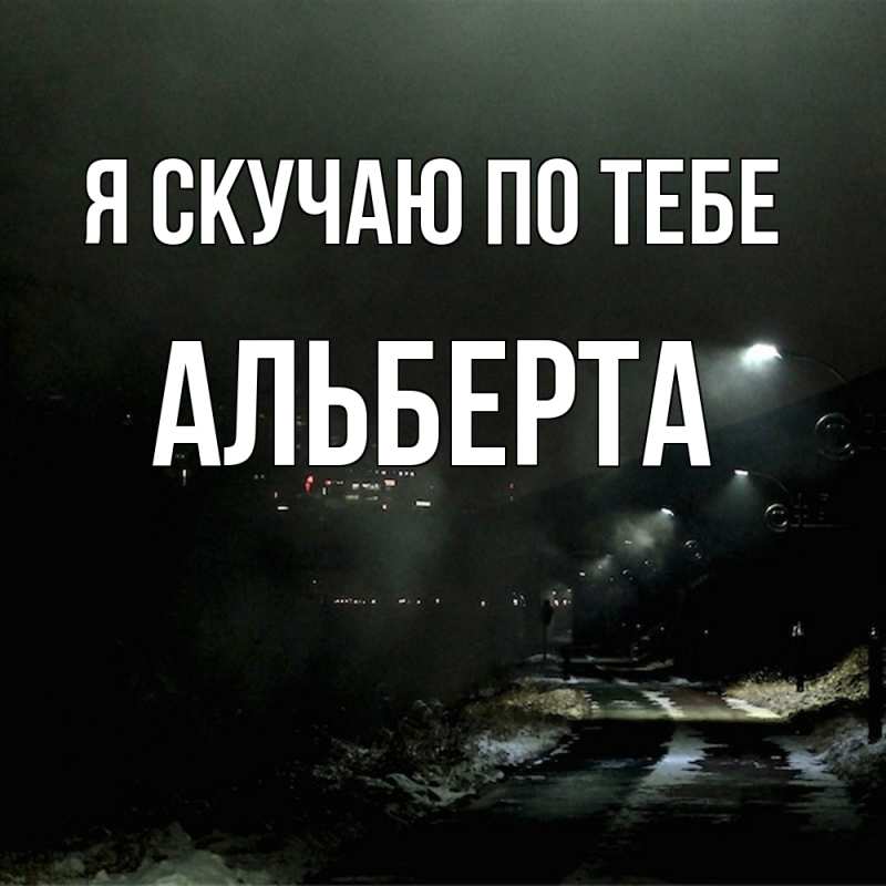 Картинка Я скучаю по тебе, Альберта