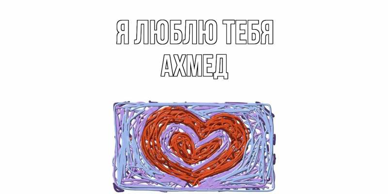 Картинка Я люблю тебя, Ахмед