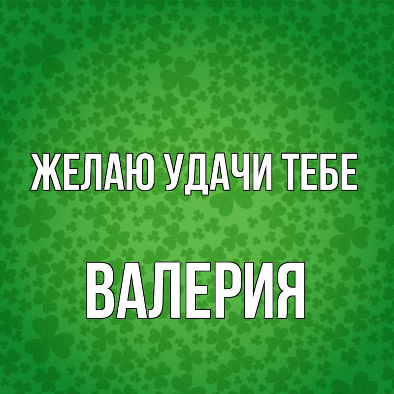 Картинка Желаю удачи тебе, Валерия
