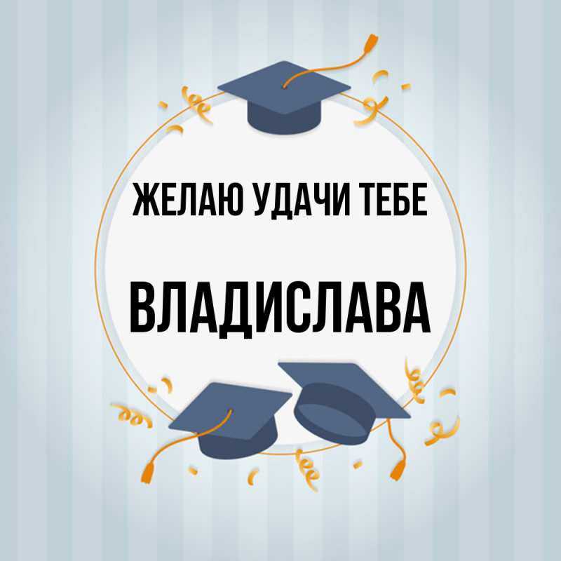 Картинка Желаю удачи тебе, Владислава