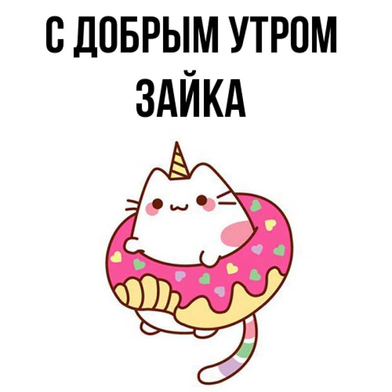 Картинка С добрым утром, Зайка