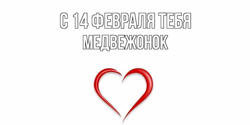 Картинка С 14 февраля тебя, Медвежонок