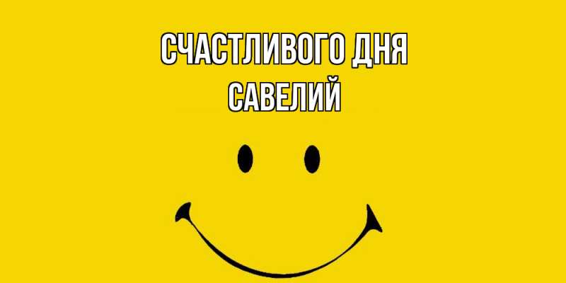 Открытка с именем, Савелий, Счастливого дня