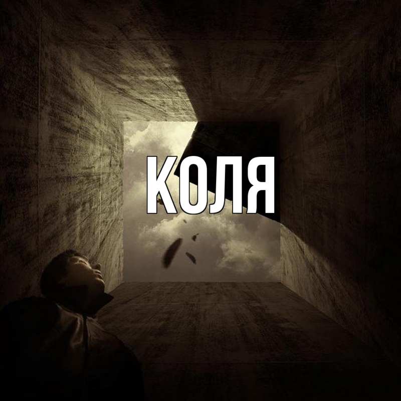 Картинка  с именем , коля