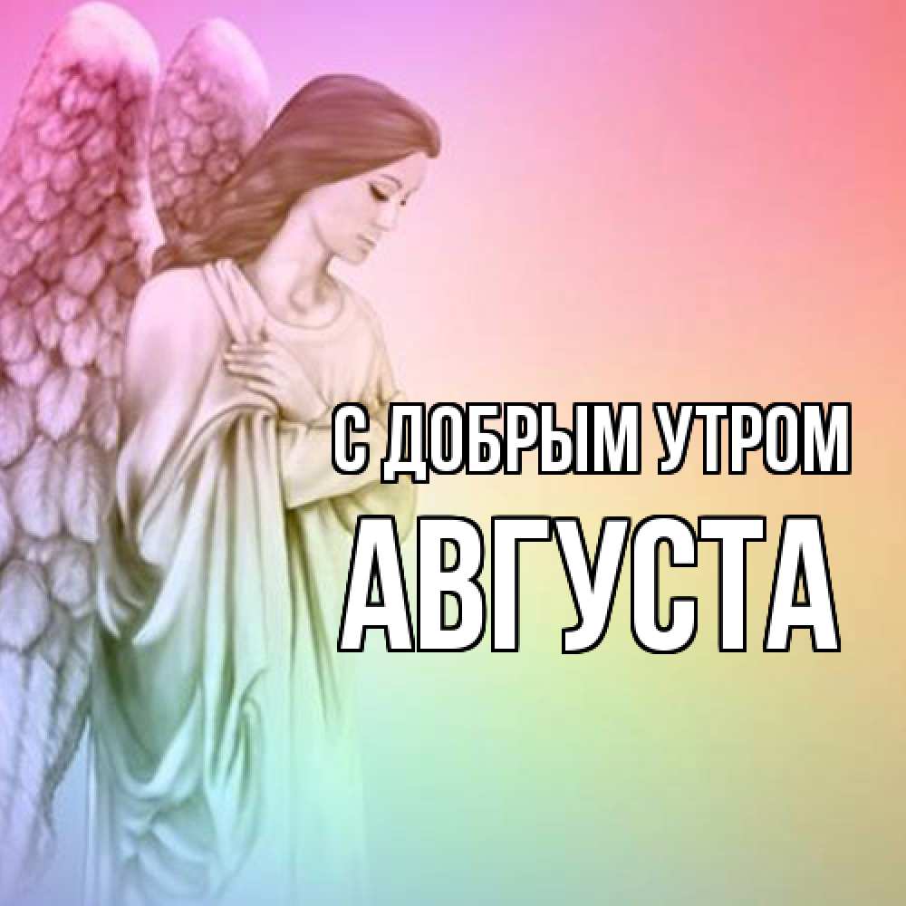 Открытка  с именем. Августа, С добрым утром  