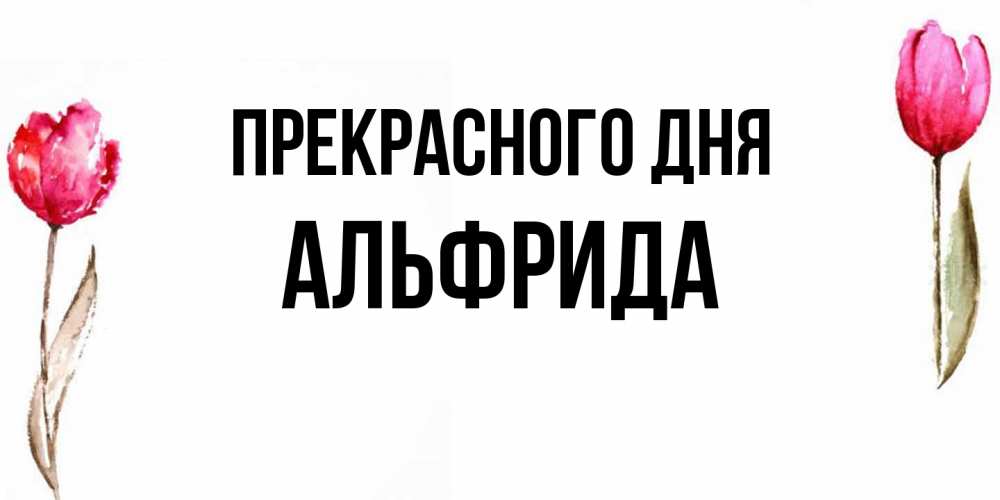 Открытка  с именем. Альфрида, Прекрасного дня  