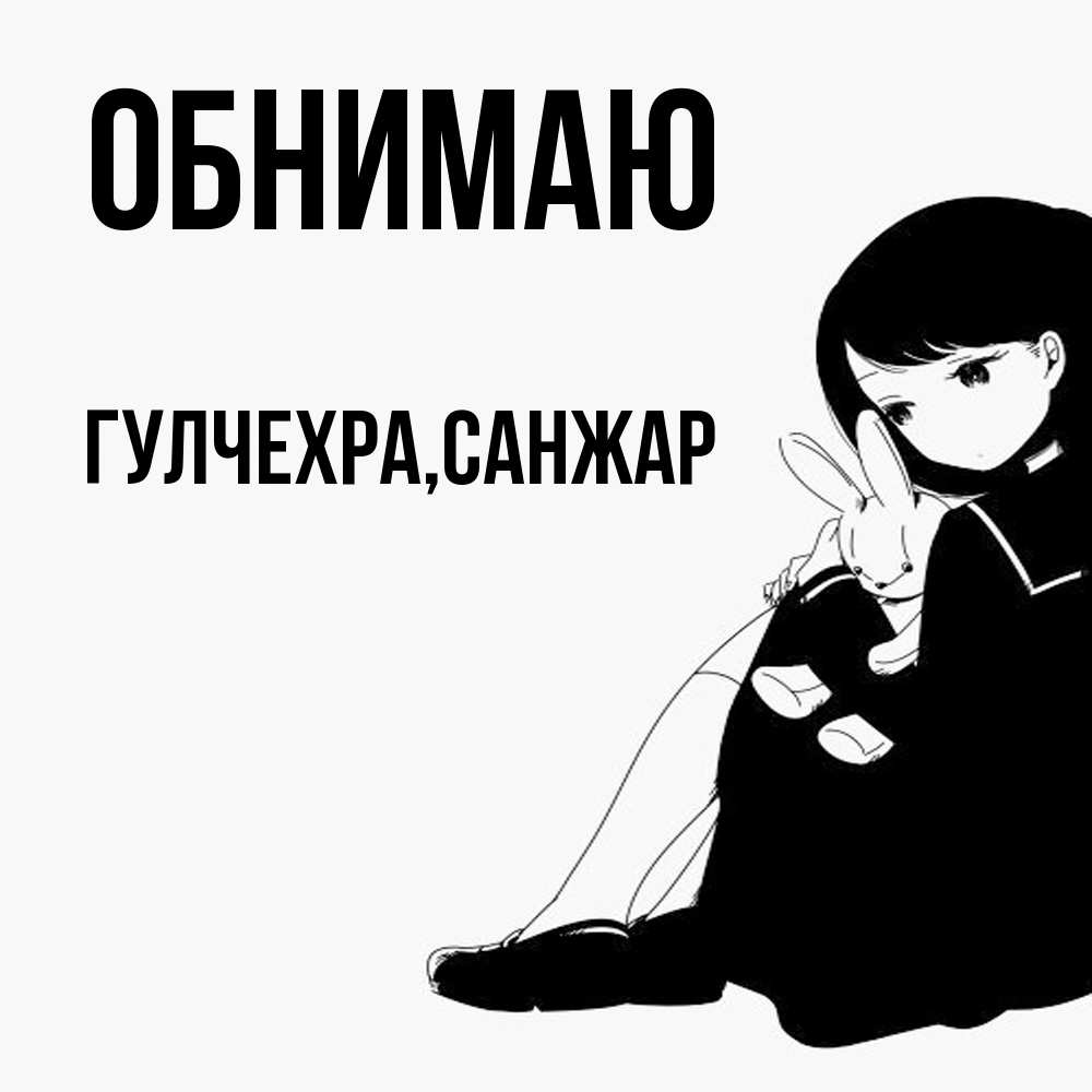 Открытка  с именем. Гулчехра, Обнимаю  