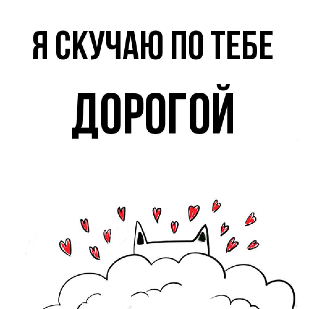 Открытка  с именем. Дорогой, Я скучаю по тебе  