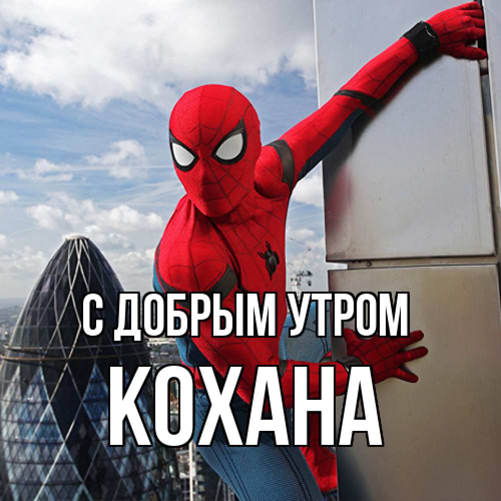 Открытка  с именем. Кохана, С добрым утром  