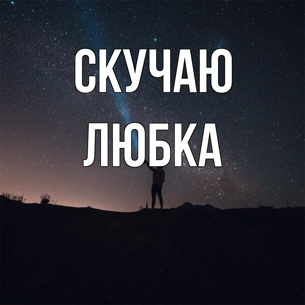 Открытка  с именем. Любка, Скучаю  