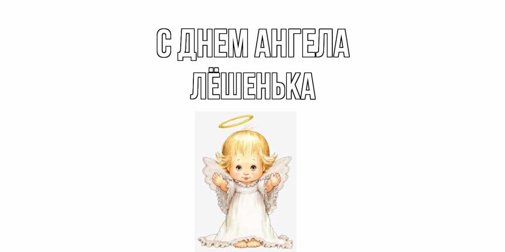 Открытка  с именем. Лёшенька, С днем ангела  