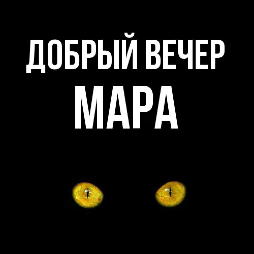 Открытка  с именем. Мара, Добрый вечер  