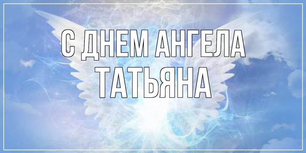 Открытка  с именем. Татьяна, С днем ангела  