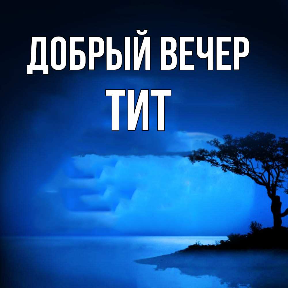 Открытка  с именем. Тит, Добрый вечер  