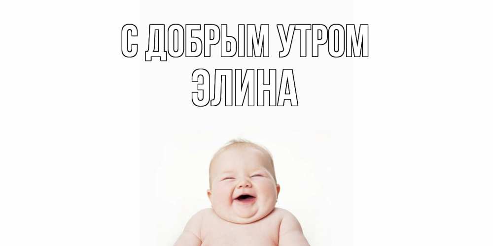 Открытка  с именем. Элина, С добрым утром  