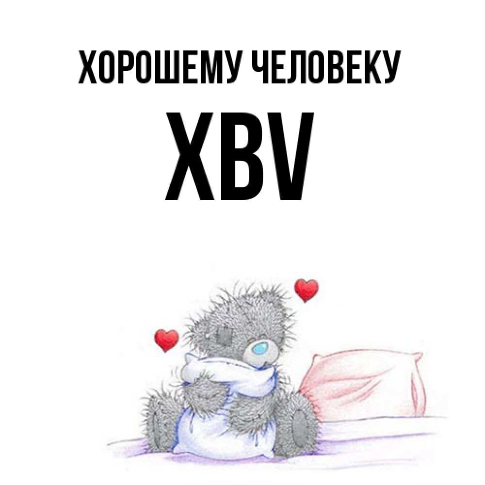 Открытка  с именем. xbv, Хорошему человеку  