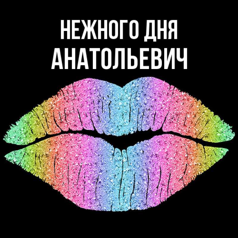 Картинка Нежного дня, Анатольевич