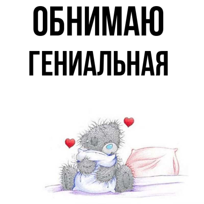 Картинка Обнимаю, Гениальная