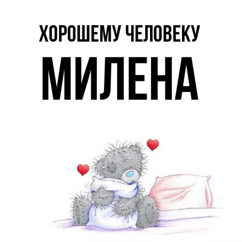 Картинка Хорошему человеку, Милена