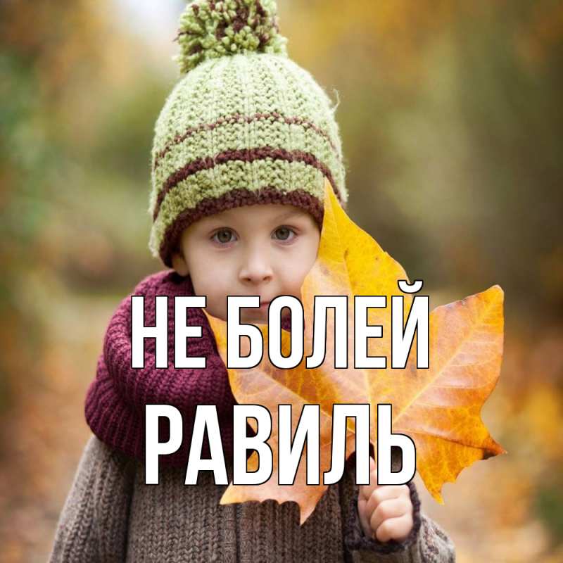 Картинка Не болей, Равиль