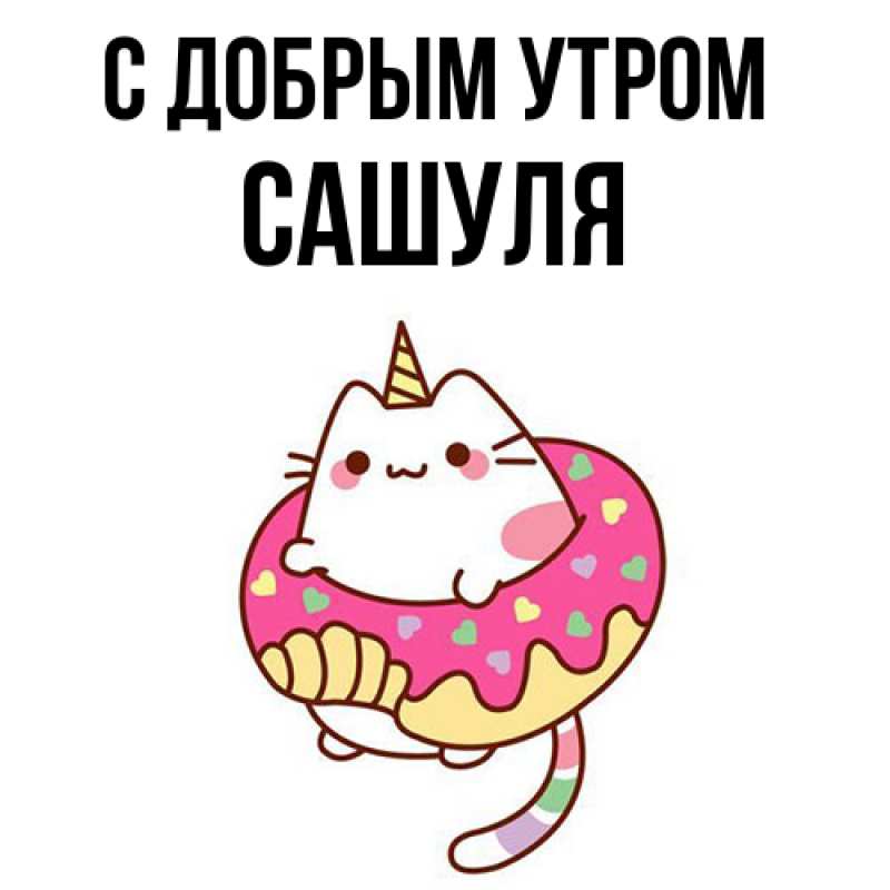 Картинка С добрым утром, Сашуля