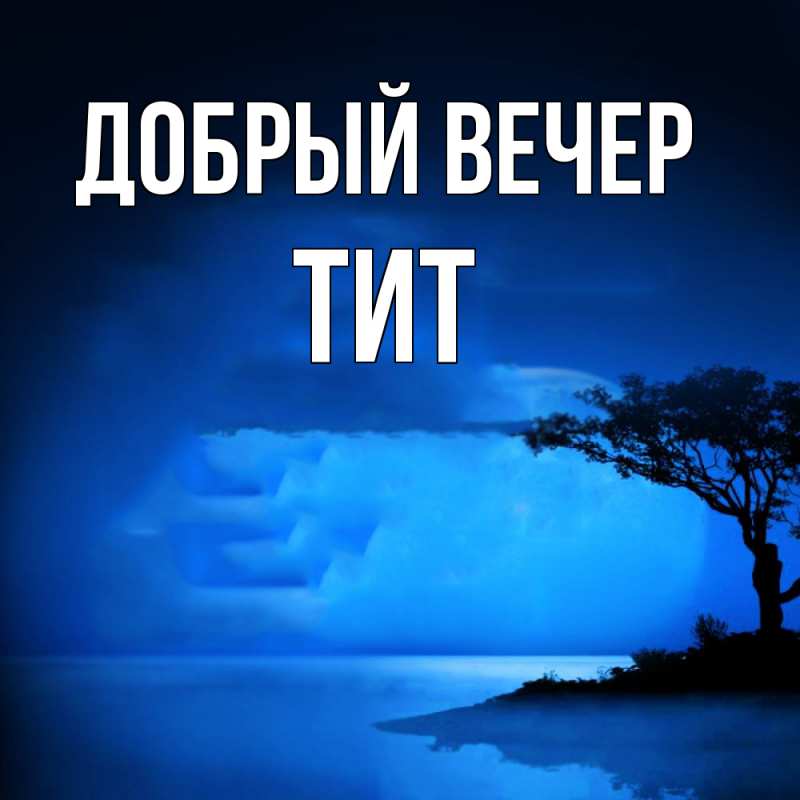 Картинка Добрый вечер, Тит